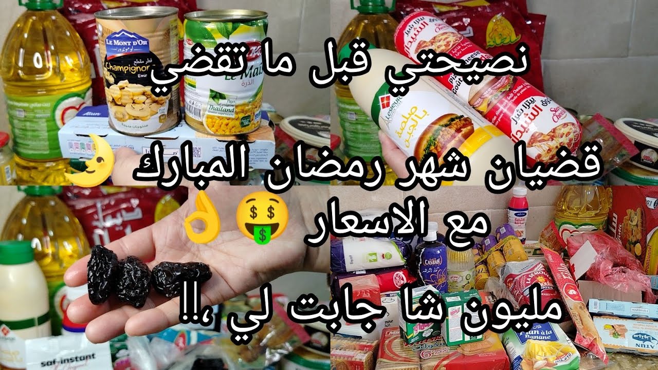 قضيان شهر رمضان المبارك 🌛 2026/الاساسيات مع جميع الاسعار 🤑 و نصيحتي ليك قبل ما تشري 👌مليون سنتيم ‼️