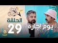 مسلسل ربع نجمة الحلقه 29 - يوم إجازة