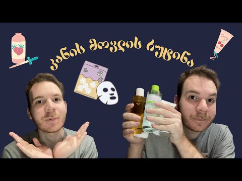 კანის მოვლის რუტინა