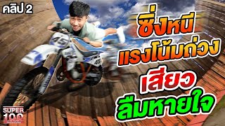 คลิป 2 | ซิ่งต้านแรงโน้มถ่วง #เต้ไต่ถัง เสียวจนเกือบลืมหายใจ | SUPER100