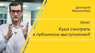 Особенности публичного выступления. Куда смотреть в публичном выступлении?