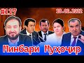 Минбари муҳоҷир №117 | 18.02.2022 | برنامه منبر مهاجر