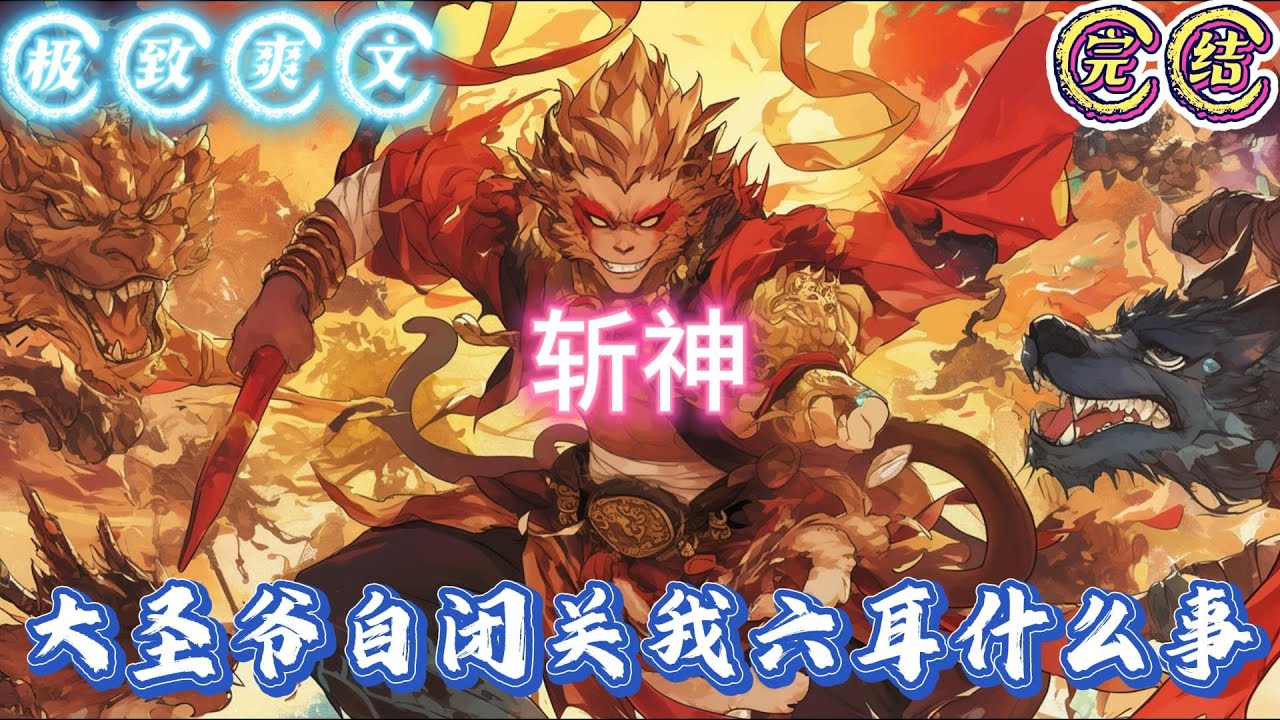 🔥完结🔥独家极致爽文《斩神：大圣爷自闭关我六耳什么事》苍南市，炎炎八月，阳光精神病院，病房内。秃顶医生轻轻将左侧的几根长发抹过头顶，让发梢轻轻贴合在另一侧。拿起笔准备在本子#玄幻#有声漫画#推文#斩神