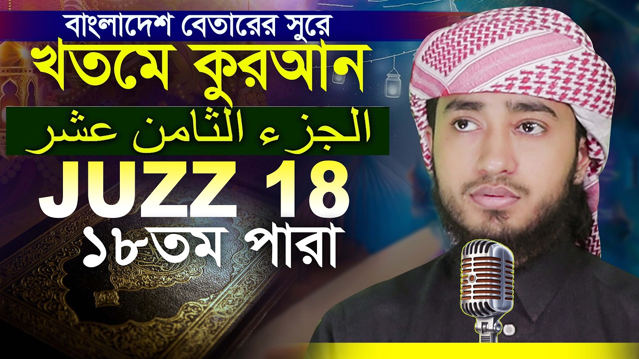 18 Para Hafez Qari Abu Rayhan Khatme Quran Tilawat