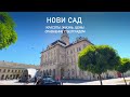 Нови-Сад. Жизнь в Сербии. Сравнение с Белградом. Русские. Европа. Достопримечательности. Релокация.