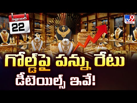 Gold  : గోల్డ్ పై పన్ను రేటులో నో ఛేంజ్..!! - TV9 - TV9