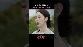 职场如战场#童瑶 #蒋梦婕 较量之间藏着欣赏，竞争对手互相拥抱，针尖对麦芒后是默契相惜！ 职场对手变贴心姐妹真正的girl helps girl #有你的时光里 【咪咕MiGu官方频道】