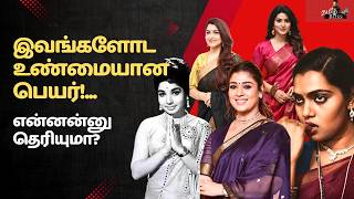 Tamil Heroines' 😲 Real Name vs Screen Name
