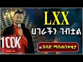 LXX ሀገራችን ገብቷል ያልተጠበቀ ነገር ተናገረ ቢመርም እዉነት ነዉ ስሙት ዘበነ ለማ ስብከት Zebene Lema Sibket 2025 
