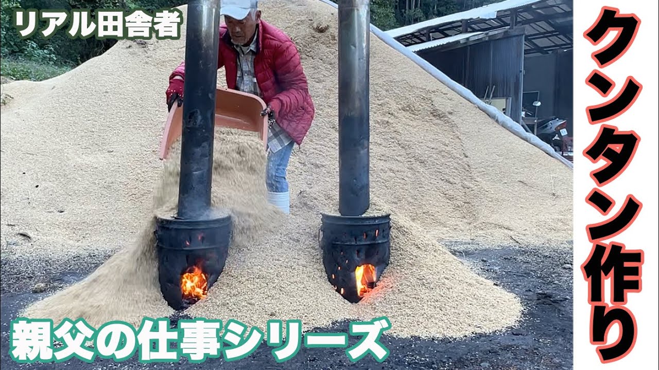 親父の仕事シリーズ〜クンタン作り