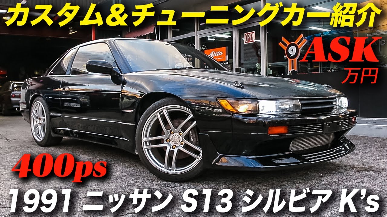 昭和最後の名車 S13シルビアk S ストリート仕様のお値段は 1991年型 ニッサン シルビア K S スーパーハイキャス パッケージ 改 Youtube