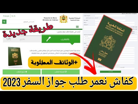 كيفية ملئ استمارة طلب جواز السفر البيوميتري المغربي2023+الوثائق المطلوبة+شروط الحصول+تتبع الطلب