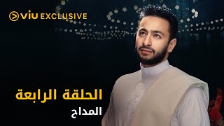 مسلسل المداح رمضان ٢٠٢١ - الحلقة ٤ | Al Maddah - Episode 4