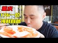 重庆176一位海鲜自助餐 先吃一斤三文鱼 老板对不起 熊二美食记 重庆176一位海鲜自助餐 先吃一斤三文鱼 老板对不起 熊二美食记