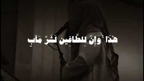 ﴿هَٰذَا ذِكْرٌ ۚ وَإِنَّ لِلْمُتَّقِينَ لَحُسْنَ مَآبٍ﴾ بمحاكة الليحدان للقارئ #عبدالرحمن_ناجي 