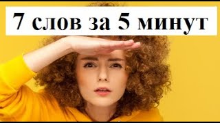 Португальский урок 64: Запоминаем 7 слов за 5 минут - Метод ассоциаций