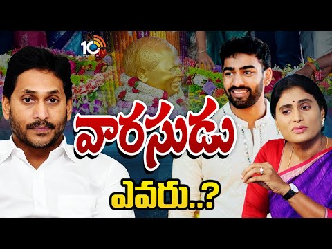 YSR | YS Sharmila | YS Jagan | YCP | వైఎస్‌ ఫ్యామిలీలో వారసత్వం చిచ్చు..! | 10TV