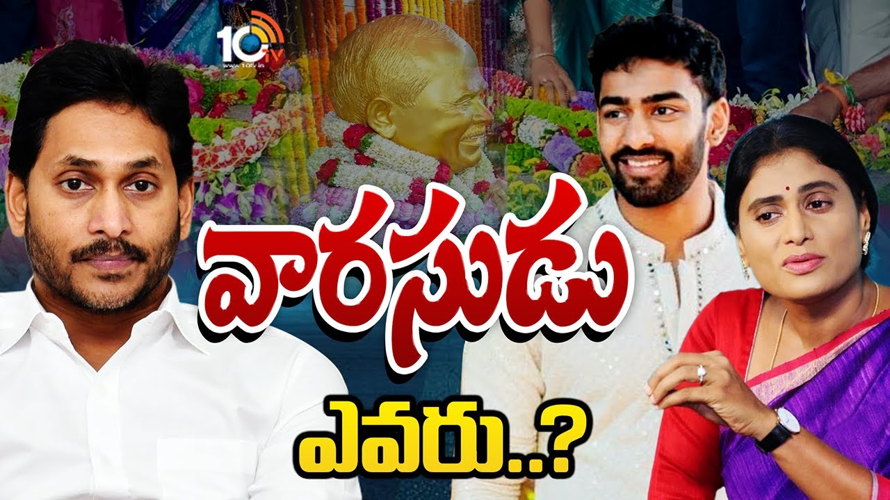 YSR | YS Sharmila | YS Jagan | YCP | వైఎస్‌ ఫ్యామిలీలో వారసత్వం చిచ్చు..! | 10TV