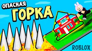 НА ТАКОЙ ГОРКЕ Я ЕЩЕ НЕ КАТАЛАСЬ 😱 ВЫЖИВАНИЕ НА ГОРКЕ 🤪 роблокс Slide House Tumble