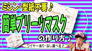 簡単【プリーツマスクの作り方】ミシン・型紙不要♪製作時間２０分♪ワイヤーあり・なし選べる♪