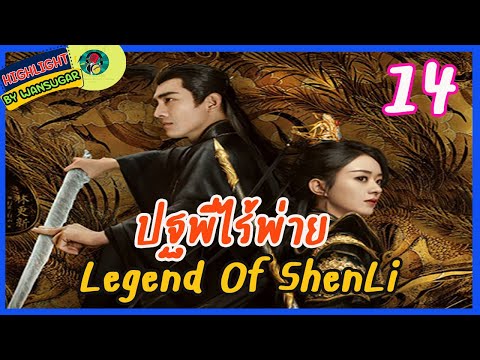 🔶🔶[ไฮไลท์นิยายต้นฉบับ สปอยล์ &รีวิว ] ปฐพีไร้พ่าย Ep.14 The Legend Of Shen Li