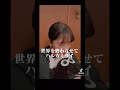 【高校生が歌う】世界を終わらせて/ハルカミライ