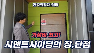 건물병원]건물 외장재로 시멘트사이딩을 쓰는 이유!
