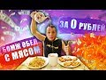 БОМЖ ОБЕД С МЯСОМ за 0 рублей