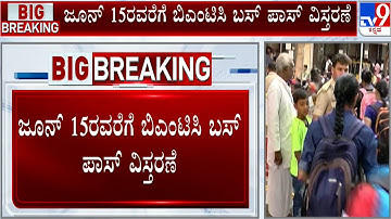 ಬಸ್ ಪಾಸ್ ಅವಧಿ ಜೂನ್ 15ರವರೆಗೂ  ವಿಸ್ತರಣೆ | BMTC Extends Student Bus Pass Validity Till June 15 | #TV9A