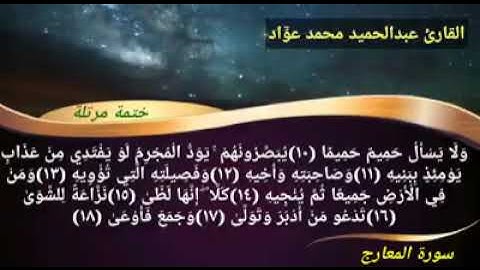 Quran Surat Al-Ma'arij | سورة المعارج ( كاملة )عبد الحميد عواد
