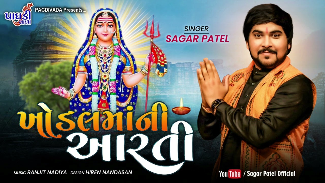 KHODAL MAA NI AARTISAGAR PATEL KHODIYAR MAA NI AARTI 2021SINGER SAGAR PATEL