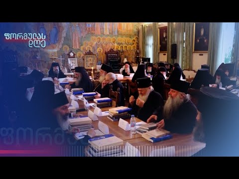 რისთვის შეიკრიბა სინოდი?