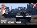 HSTV-L АДСКАЯ ГОНЧАЯ в WAR THUNDER