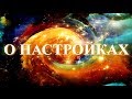 О настройках