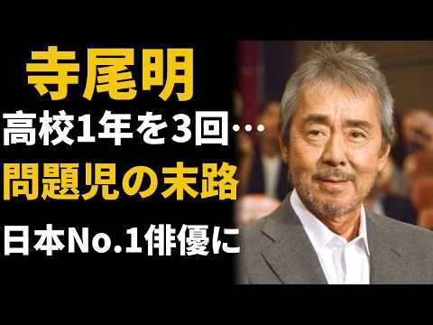 実話】高校1年を3回…問題児が日本No.1俳優になるまで｜寺尾聰の逆転人生
