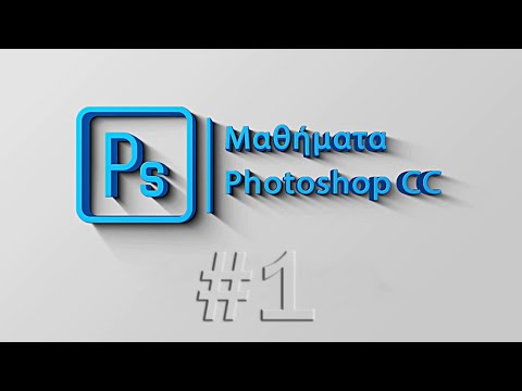 Μαθήματα Photoshop - #1 (2020)