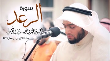 13 - سورة الرعد | #رمضان1439 - أحمد النفيس | Ahmad Alnfais Surah Ar-Ra'd