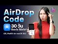 Airdrop Code คืออะไร ใช้งานยังไง? | iOS, iPadOS, macOS 26.2