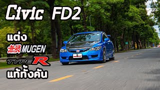 Civic FD2 แต่ง Mugen Type R แท้ทั้งคัน