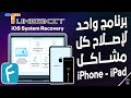 وداع ا لمشاكل الآيفون TunesKit IOS System Recovery أفضل برنامج لإصلاح نظام IOS 
