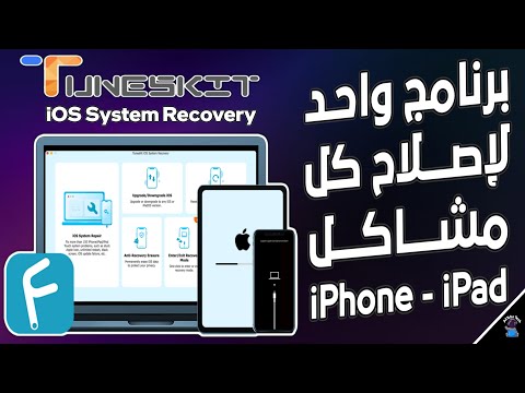 وداع ا لمشاكل الآيفون TunesKit IOS System Recovery أفضل برنامج لإصلاح نظام IOS