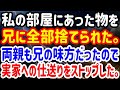 【修羅場】私の部屋にあった物を兄に全部捨てられた。両親も兄の味方だったので実家への仕送りをストップした。