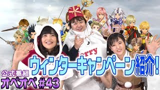 【DFFオペラオムニア公式番組】 森下由樹子と大和田仁美のオプティマス・オペレーション #43