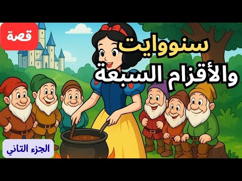 قصة سنووايت والأقزام السبعة الحكاية الكاملة كما لم ت رو من قبل الجزء التاني