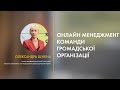 Онлайн менеджмент команди. Олександра Щукіна