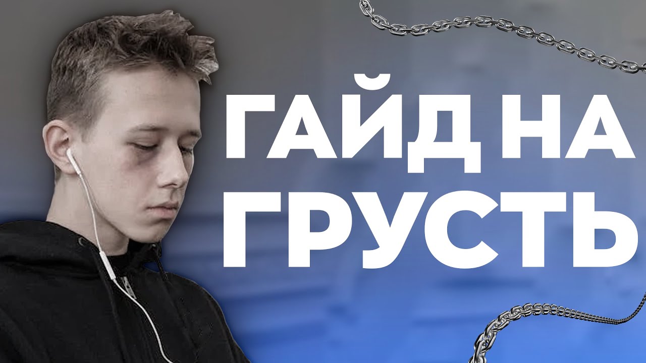 Грусть: погружение в болезненную глубину - YouTube