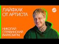 Лайфхак: если взял не ту ноту на концерте. Николай Стравинский (NARKOMFIN)