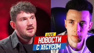 НОВОСТИ С ХЕСУСОМ: СТАС АЙ КАК ПРОСТО УШЁЛ / UKLON / БУЛОЧКА УШЛА К ДРУГОМУ / БАБКА