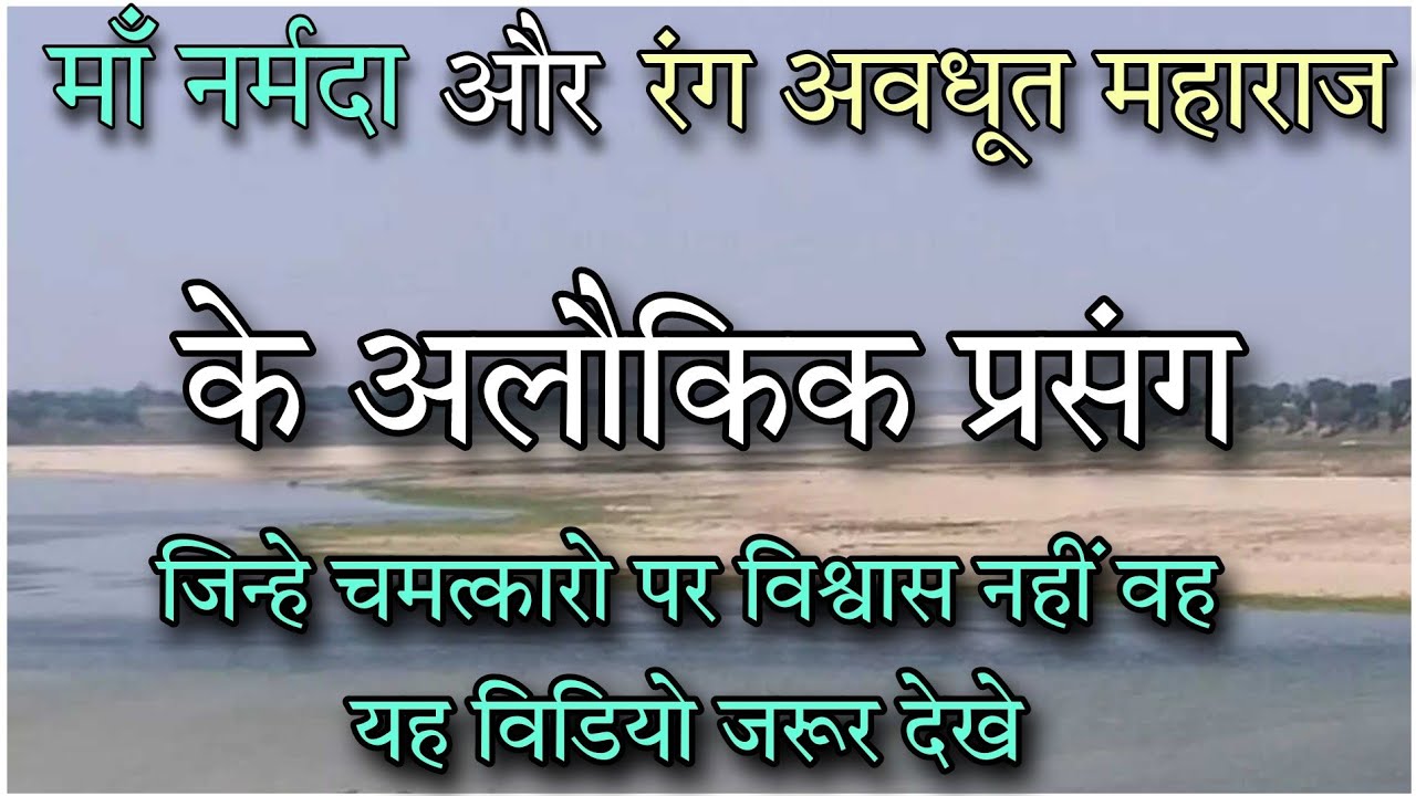माँ नर्मदा के चमत्कार | श्री रंग अवधूत और माँ नर्मदा के प्रसंग | Narmada Parikrama | SIMPLE MARG