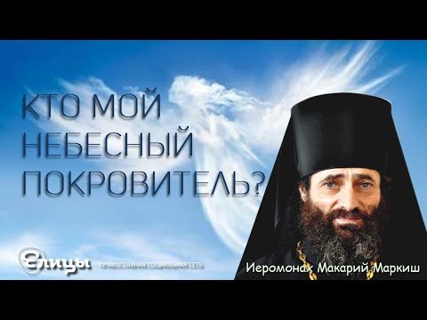 Кто мой Святой, Небесный Покровитель? Как узнать кто "мой святой"? Иеромонах Макарий Маркиш